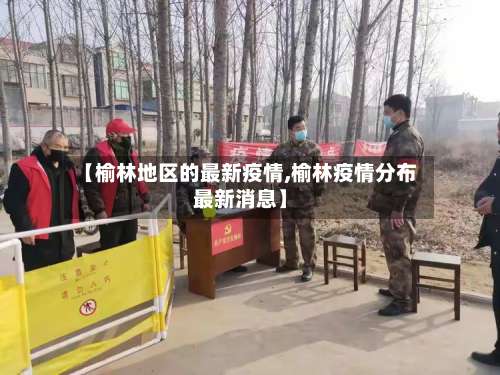 【榆林地区的最新疫情,榆林疫情分布最新消息】-第3张图片