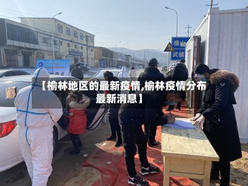 【榆林地区的最新疫情,榆林疫情分布最新消息】-第2张图片