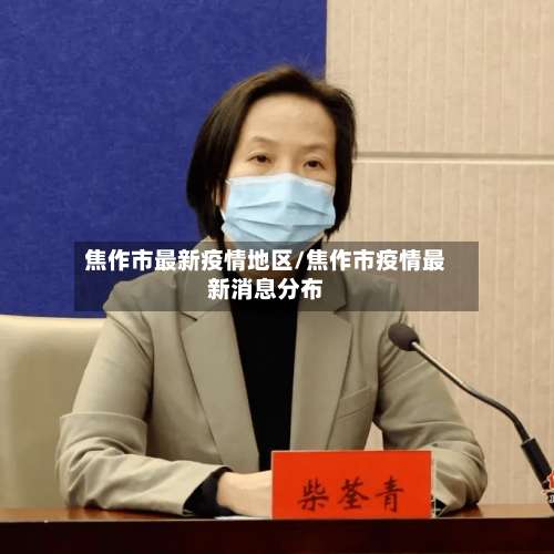 焦作市最新疫情地区/焦作市疫情最新消息分布-第1张图片