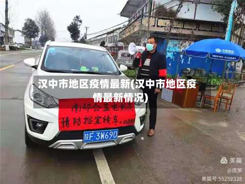 汉中市地区疫情最新(汉中市地区疫情最新情况)-第1张图片