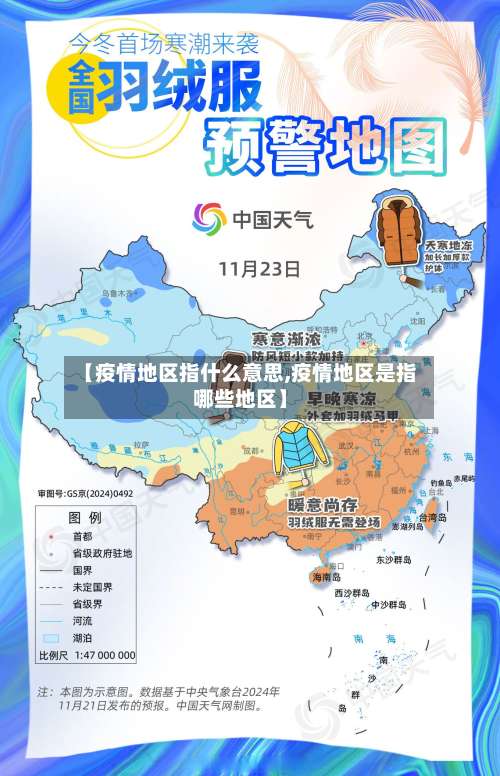 【疫情地区指什么意思,疫情地区是指哪些地区】-第1张图片