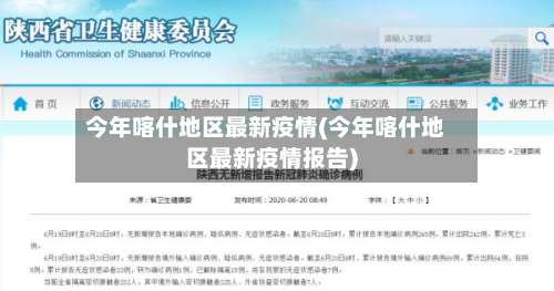 今年喀什地区最新疫情(今年喀什地区最新疫情报告)-第1张图片