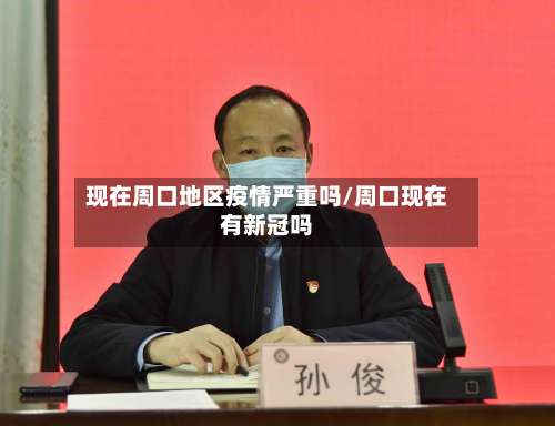 现在周口地区疫情严重吗/周口现在有新冠吗-第1张图片