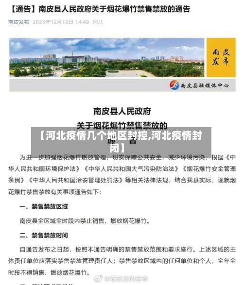 【河北疫情几个地区封控,河北疫情封闭】-第2张图片
