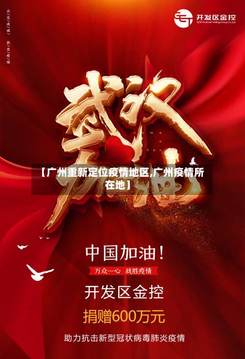 【广州重新定位疫情地区,广州疫情所在地】-第1张图片