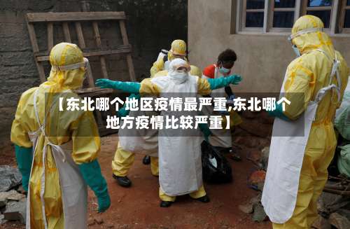 【东北哪个地区疫情最严重,东北哪个地方疫情比较严重】-第1张图片