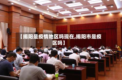 【揭阳是疫情地区吗现在,揭阳市是疫区吗】-第1张图片