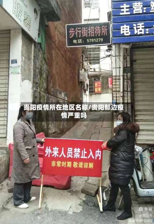 贵阳疫情所在地区名称/贵阳那边疫情严重吗-第2张图片