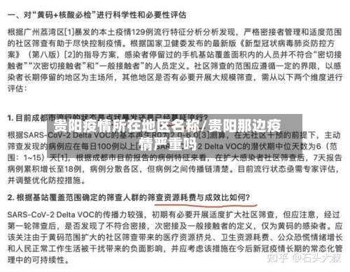贵阳疫情所在地区名称/贵阳那边疫情严重吗-第3张图片