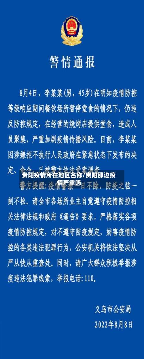 贵阳疫情所在地区名称/贵阳那边疫情严重吗-第1张图片