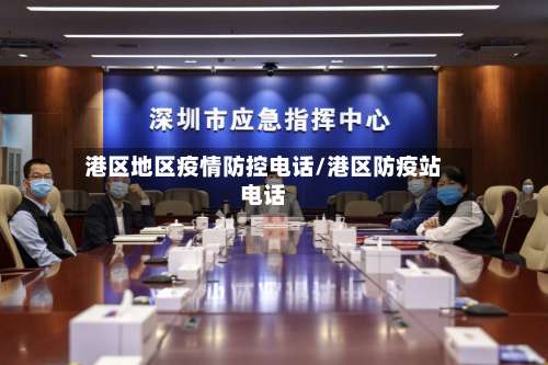 港区地区疫情防控电话/港区防疫站电话-第2张图片