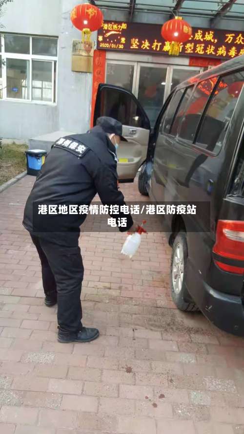 港区地区疫情防控电话/港区防疫站电话-第1张图片