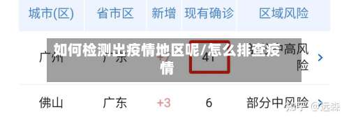 如何检测出疫情地区呢/怎么排查疫情-第1张图片