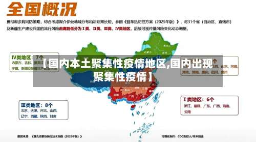 【国内本土聚集性疫情地区,国内出现聚集性疫情】-第2张图片