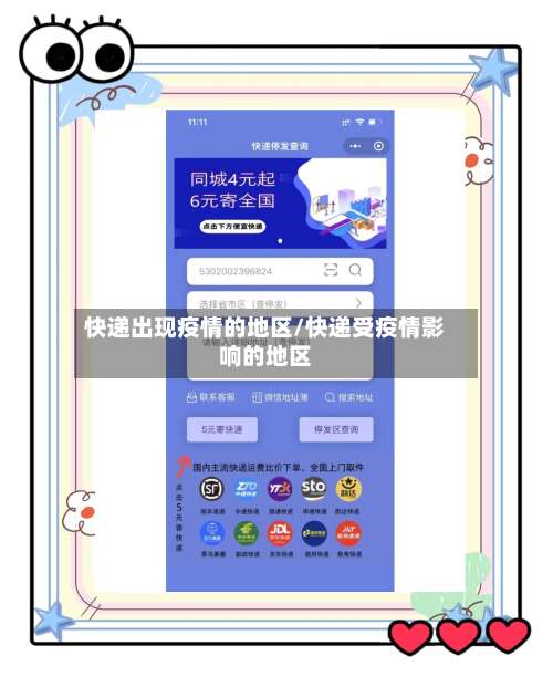 快递出现疫情的地区/快递受疫情影响的地区-第2张图片