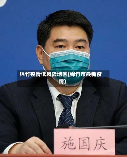 绵竹疫情低风险地区(绵竹市最新疫情)-第1张图片