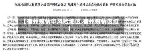 【宿州疫情中风险地区,宿州疫情区域】-第1张图片