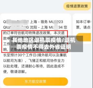 其他地区退机票疫情/退机票疫情不得去外省证明-第1张图片