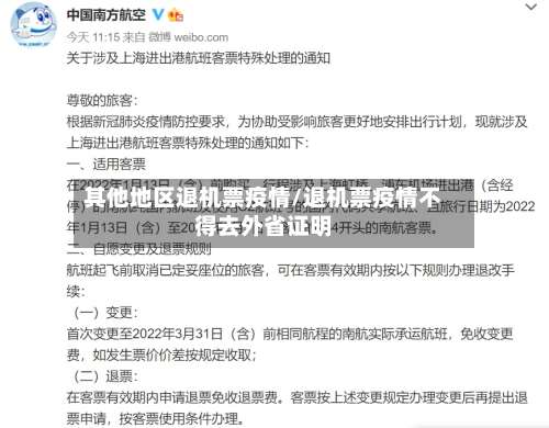 其他地区退机票疫情/退机票疫情不得去外省证明-第3张图片