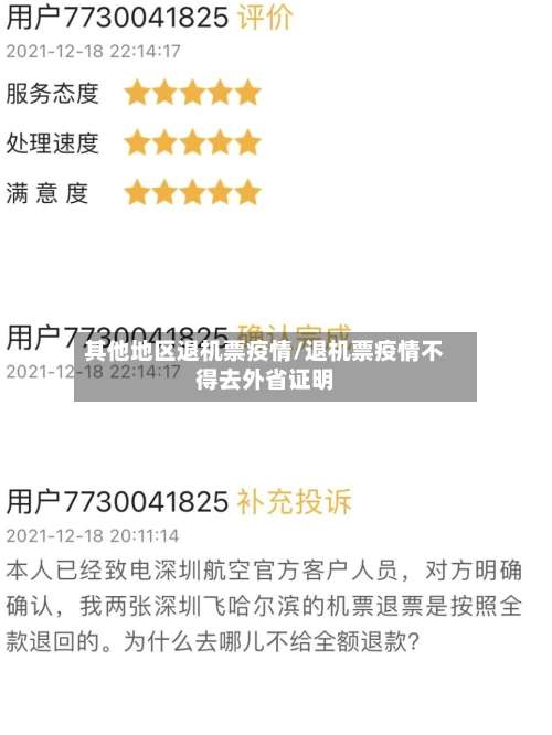 其他地区退机票疫情/退机票疫情不得去外省证明-第2张图片