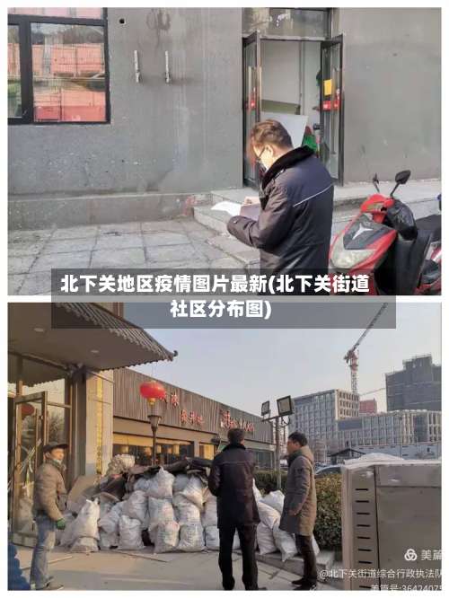北下关地区疫情图片最新(北下关街道社区分布图)-第1张图片