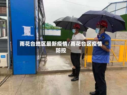 雨花台地区最新疫情/雨花台区疫情防控-第2张图片