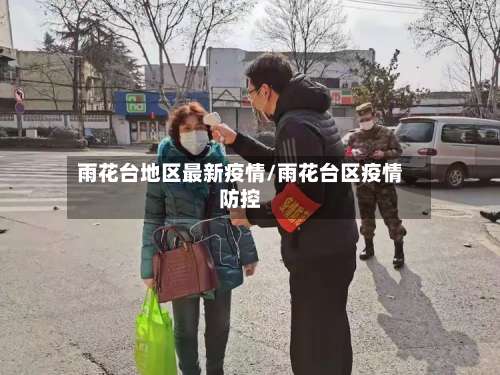雨花台地区最新疫情/雨花台区疫情防控-第1张图片