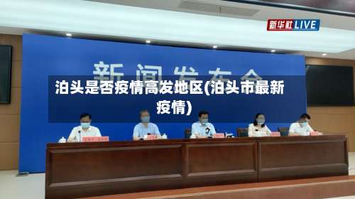 泊头是否疫情高发地区(泊头市最新疫情)-第2张图片