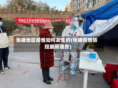 张掖地区疫情如何发生的(张掖疫情防控最新通告)-第1张图片