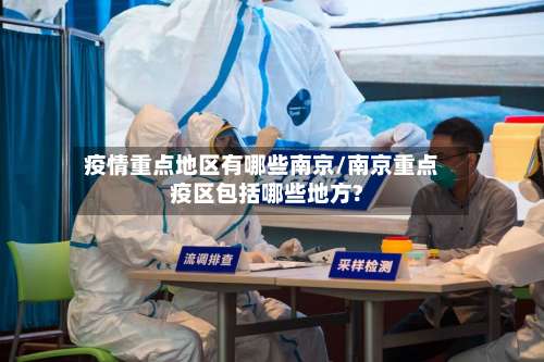 疫情重点地区有哪些南京/南京重点疫区包括哪些地方?-第1张图片