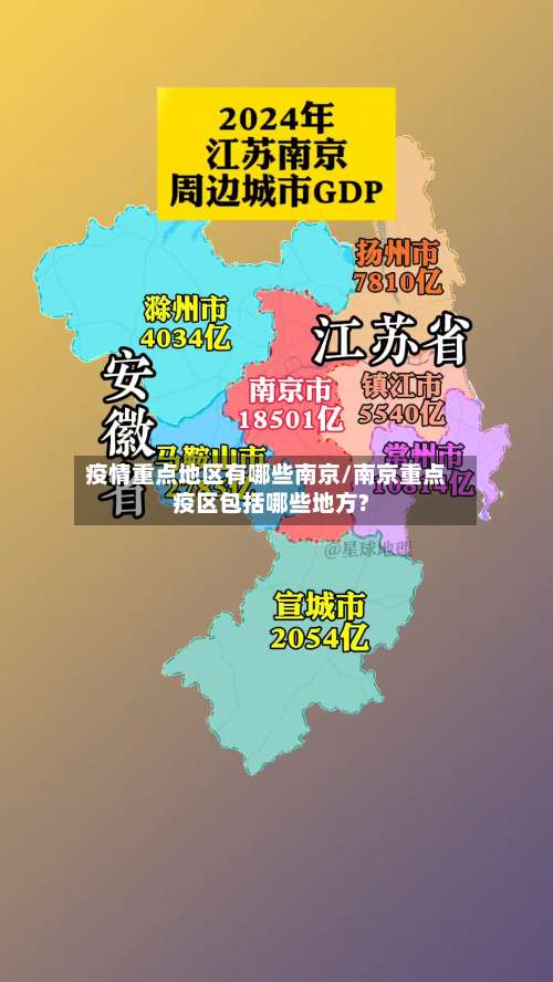 疫情重点地区有哪些南京/南京重点疫区包括哪些地方?-第2张图片