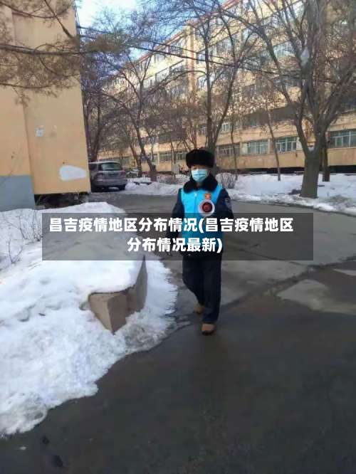 昌吉疫情地区分布情况(昌吉疫情地区分布情况最新)-第2张图片