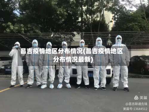 昌吉疫情地区分布情况(昌吉疫情地区分布情况最新)-第3张图片