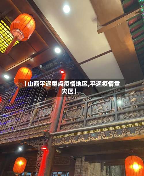 【山西平遥重点疫情地区,平遥疫情重灾区】-第1张图片
