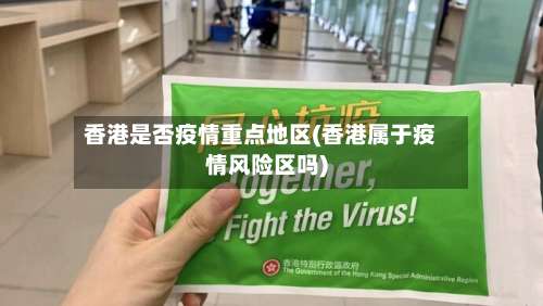 香港是否疫情重点地区(香港属于疫情风险区吗)-第1张图片