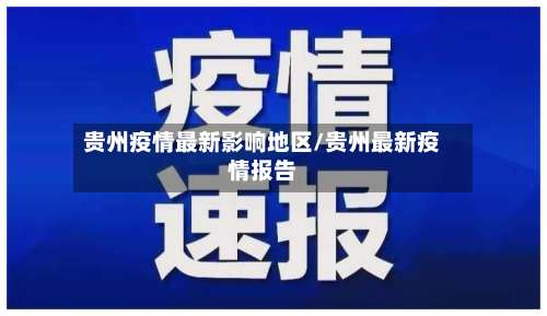 贵州疫情最新影响地区/贵州最新疫情报告-第1张图片