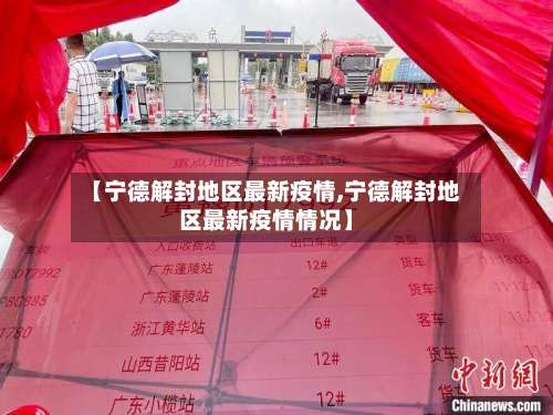【宁德解封地区最新疫情,宁德解封地区最新疫情情况】-第3张图片
