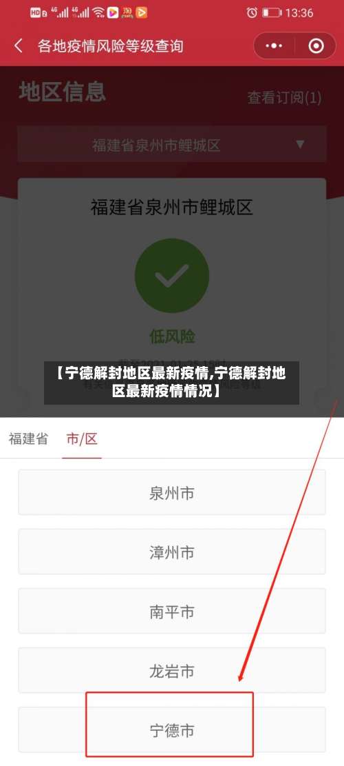 【宁德解封地区最新疫情,宁德解封地区最新疫情情况】-第2张图片