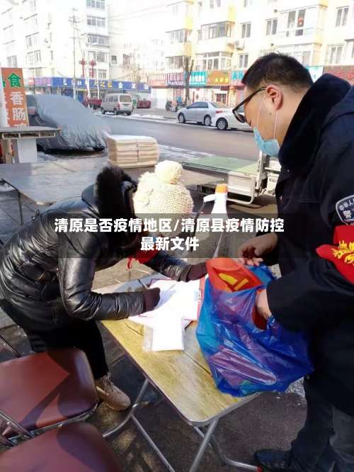 清原是否疫情地区/清原县疫情防控最新文件-第1张图片