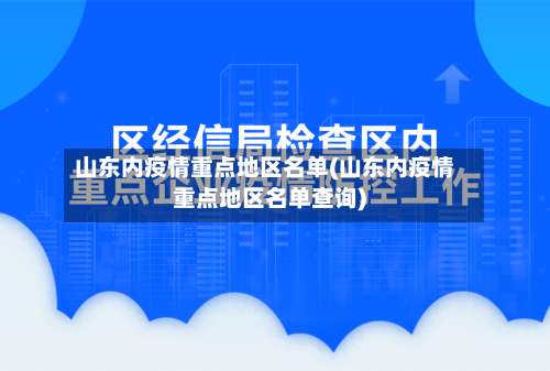 山东内疫情重点地区名单(山东内疫情重点地区名单查询)-第1张图片