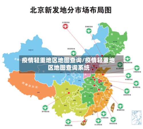 疫情轻重地区地图查询/疫情轻重地区地图查询系统-第1张图片