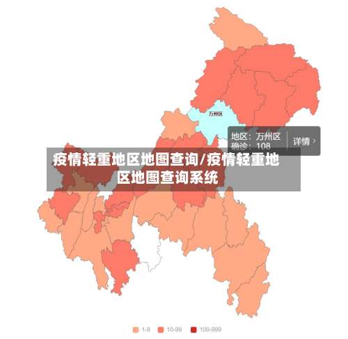疫情轻重地区地图查询/疫情轻重地区地图查询系统-第2张图片