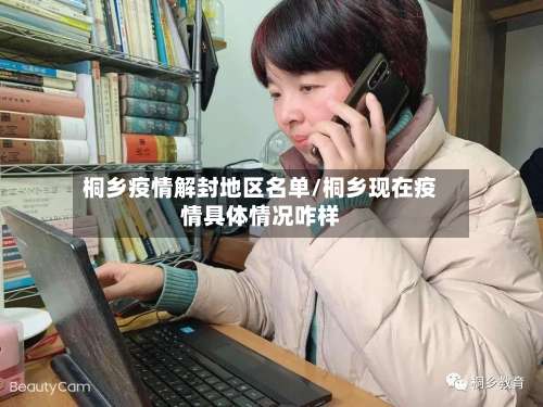 桐乡疫情解封地区名单/桐乡现在疫情具体情况咋样-第1张图片