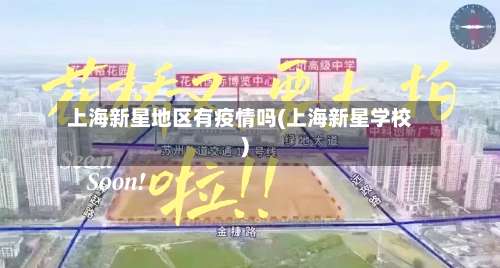 上海新星地区有疫情吗(上海新星学校)-第2张图片