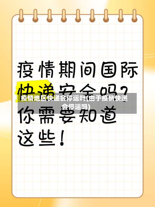 疫情地区快递会停运吗(由于疫情快递会停运吗)-第1张图片