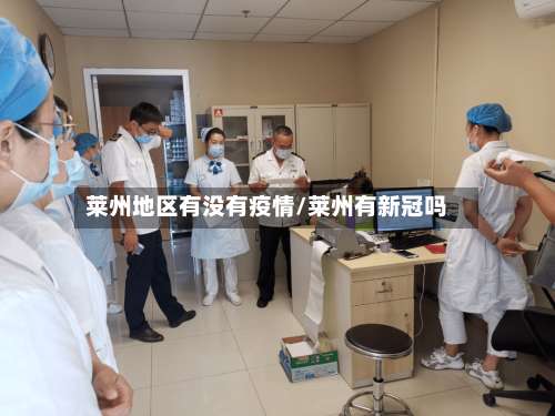 莱州地区有没有疫情/莱州有新冠吗-第1张图片