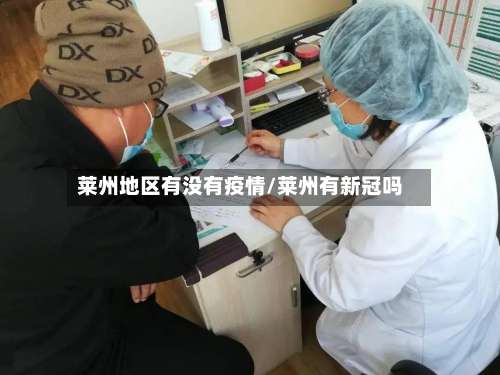 莱州地区有没有疫情/莱州有新冠吗-第2张图片