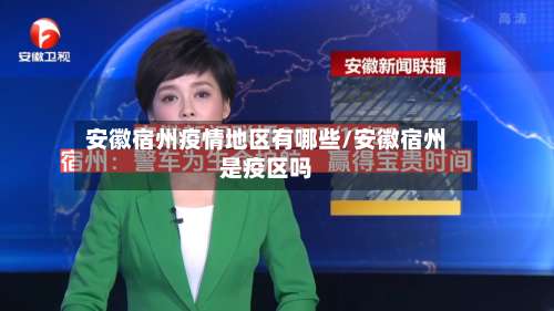安徽宿州疫情地区有哪些/安徽宿州是疫区吗-第1张图片