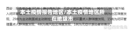 本土疫情报告地区/本土疫情地区所在地级市-第1张图片
