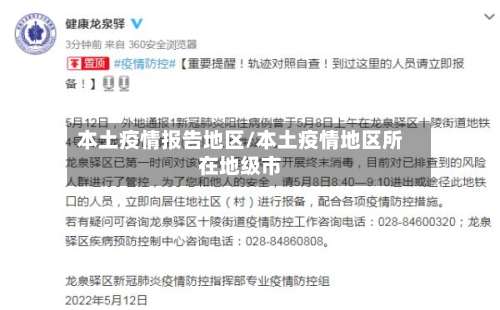 本土疫情报告地区/本土疫情地区所在地级市-第3张图片